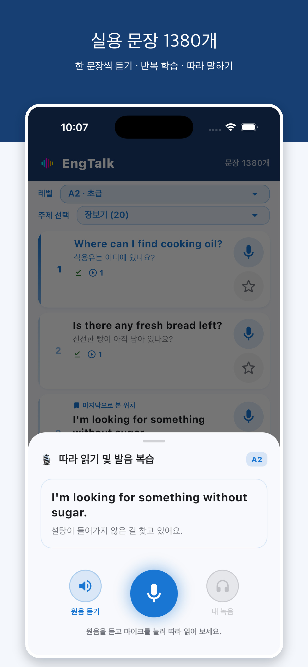 문장마다 원어민 음성을 재생할 수 있는 문장 연습 화면