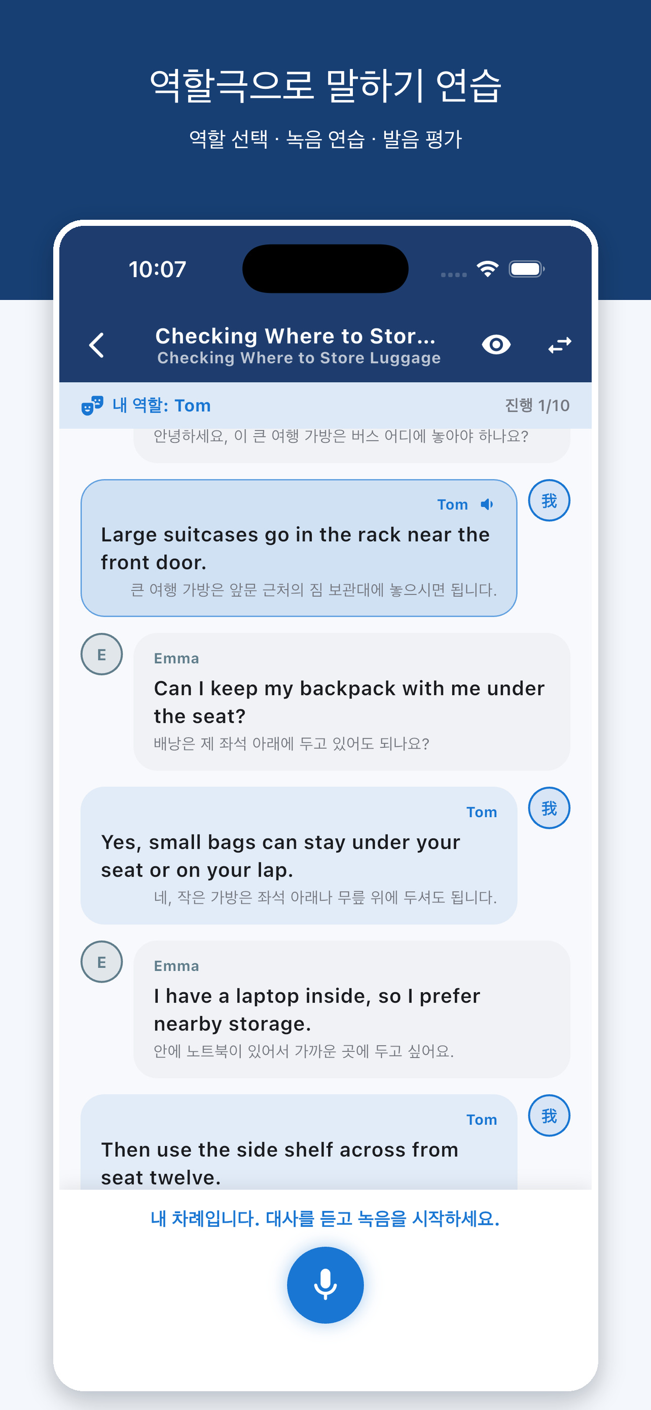 한 역할을 골라 자기 대사를 녹음하는 역할극 화면
